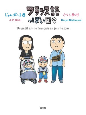 cover image of フランス語っぽい日々